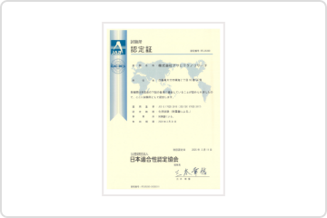 ISO17025認定証