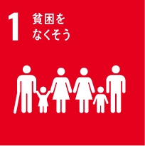 SDGs1 貧困をなくそう