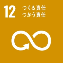 SDGs12 つくる責任、つかう責任