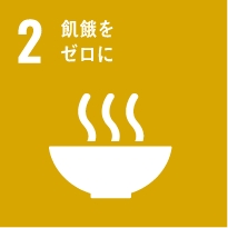 SDGs2 餓鬼をゼロに