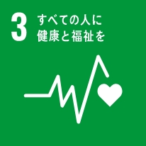 SDGs3 すべての人に健康と福祉を