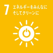 SDGs7 エネルギーをみんなに。そしてクリーンに