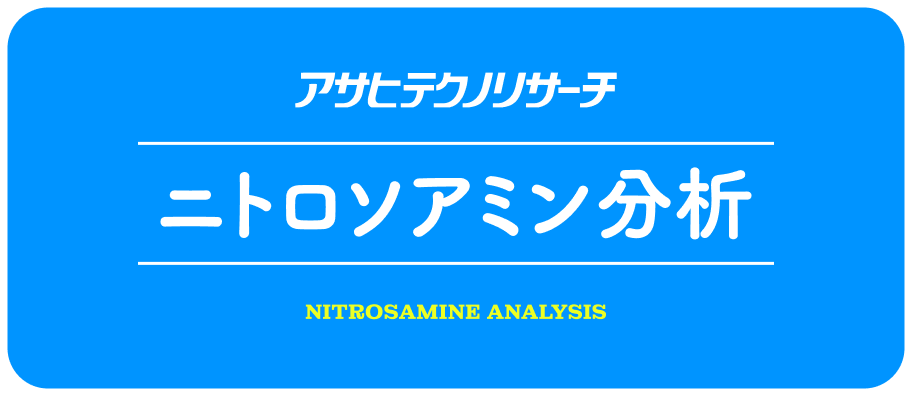 アサヒテクノリサーチのニトロソアミン