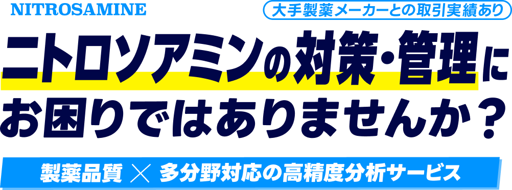 ニトロソアミン管理にお困りではありませんか？