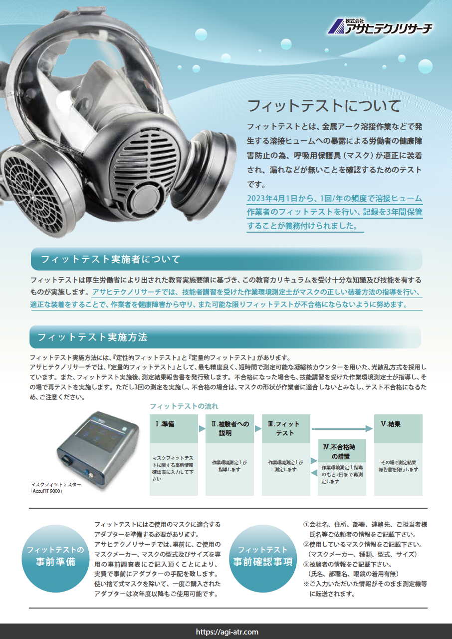 マスクフィットテスト カタログイメージ