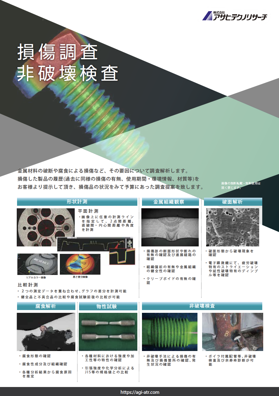 損傷調査非破壊検査 カタログイメージ