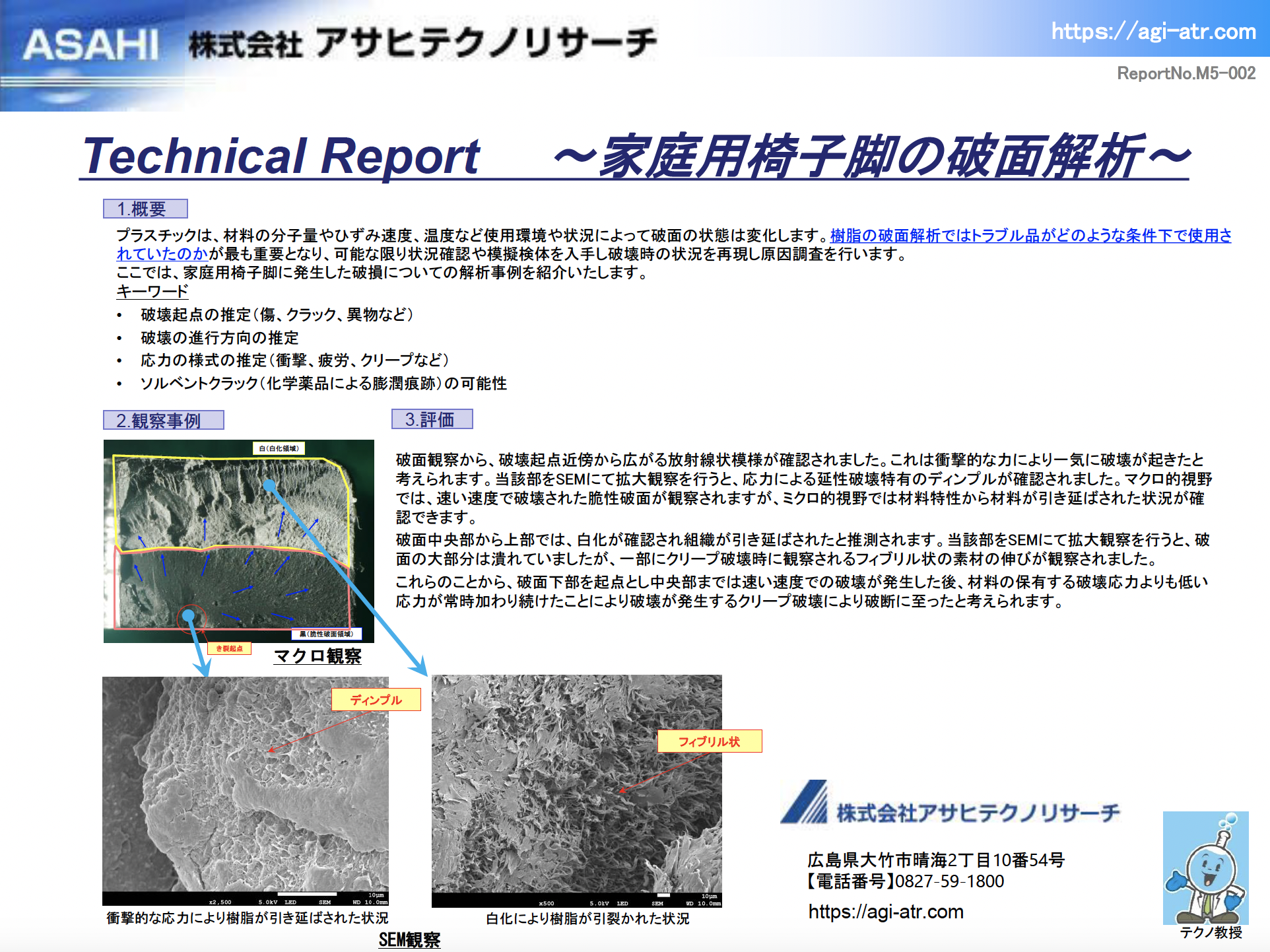 家庭用チェア脚の破面解析 テクニカルレポートのイメージ