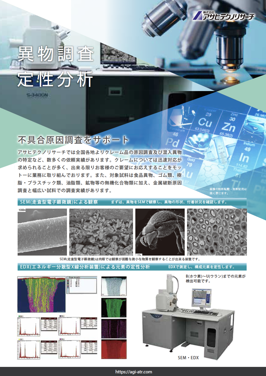 異物調査 カタログイメージ